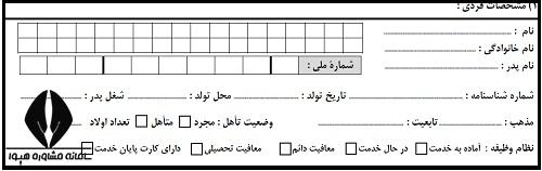 مشخصات فردی فرم صلاحیت عمومی آزمون دکتری 